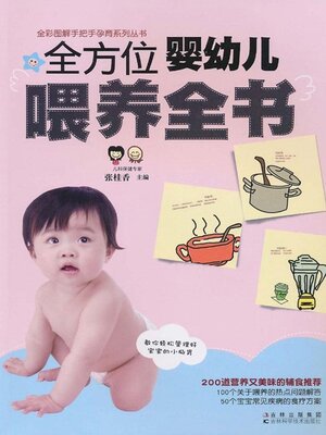 cover image of 全方位婴幼儿喂养全书